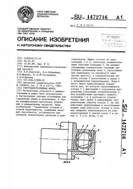 Упругоцентробежная муфта (патент 1472716)
