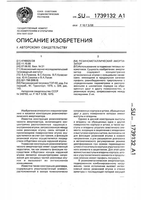Резинометаллический амортизатор (патент 1739132)