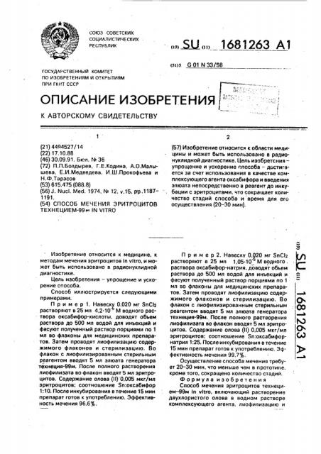Способ мечения эритроцитов технецием-99м in viтrо (патент 1681263)