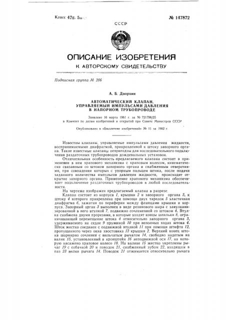 Автоматический клапан, управляемый импульсами давления в напорном трубопроводе (патент 147872)
