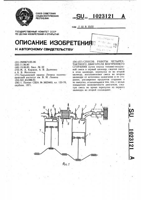 Способ работы четырехтактного двигателя внутреннего сгорания (патент 1023121)