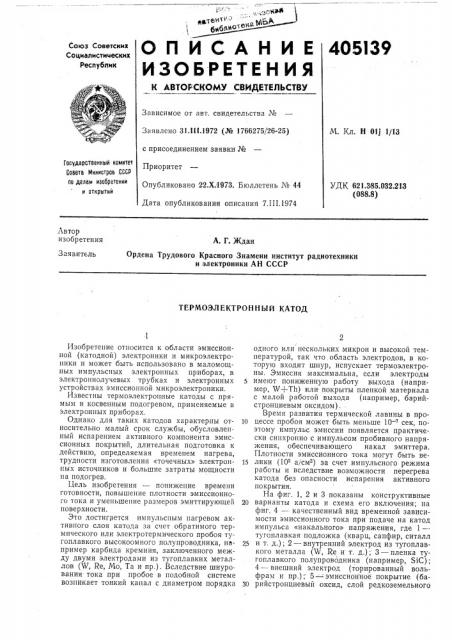 Термоэлектронный катод (патент 405139)