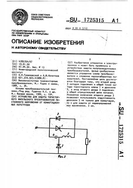 Устройство для защиты тиристорного импульсного преобразователя постоянного напряжения от коммутационных перегрузок (патент 1725315)