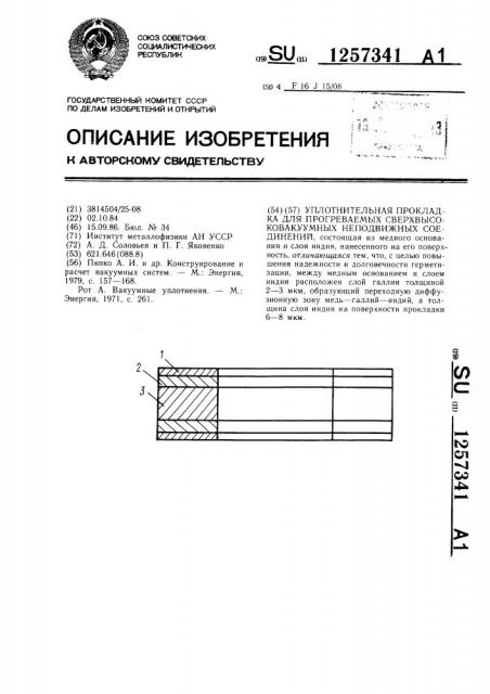 Уплотнительная прокладка для прогреваемых сверхвысоковакуумных неподвижных соединений (патент 1257341)