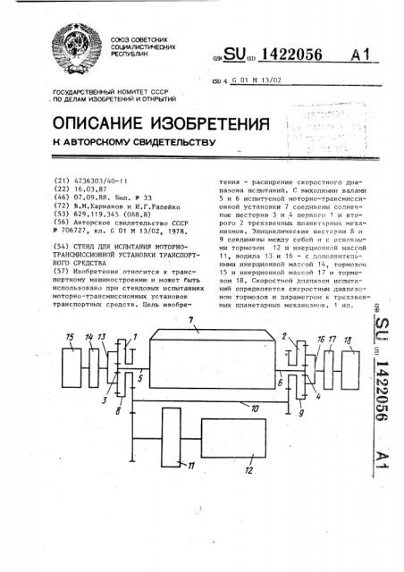 Стенд для испытания моторно-трансмиссионной установки транспортного средства (патент 1422056)