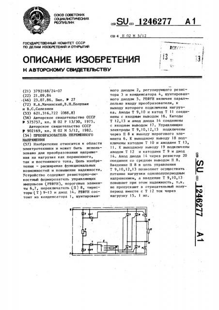 Преобразователь переменного напряжения (патент 1246277)