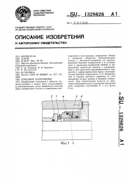 Торцовое уплотнение (патент 1328626)