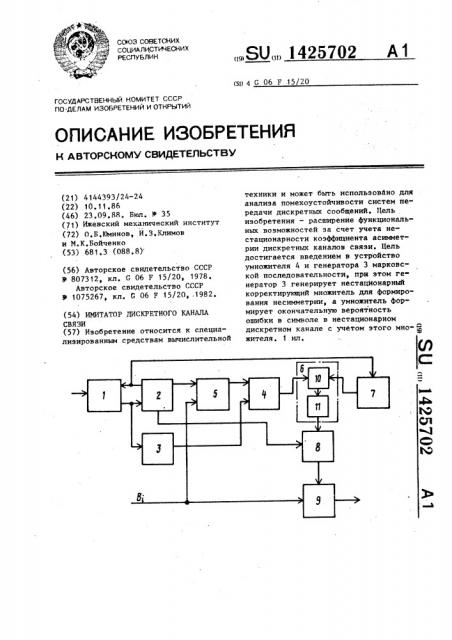 Имитатор дискретного канала связи (патент 1425702)