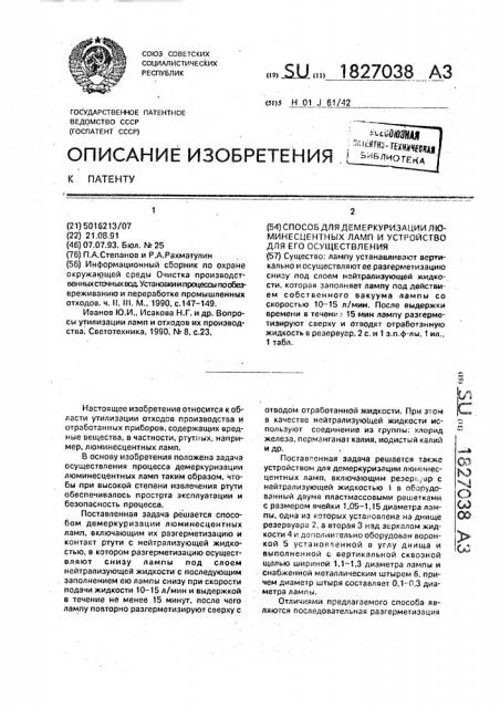 Способ демеркуризации люминесцентных ламп и устройство для его осуществления (патент 1827038)