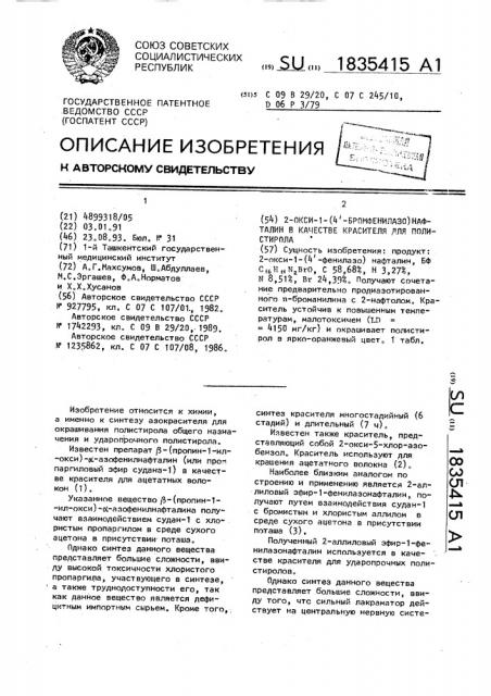 2-окси-1-(4-бромфенилазо)нафталин в качестве красителя для полистирола (патент 1835415)