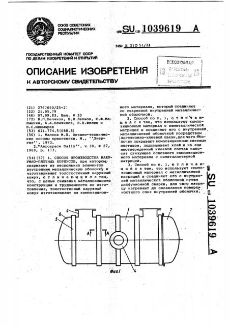 Способ производства вакуумноплотных корпусов (патент 1039619)