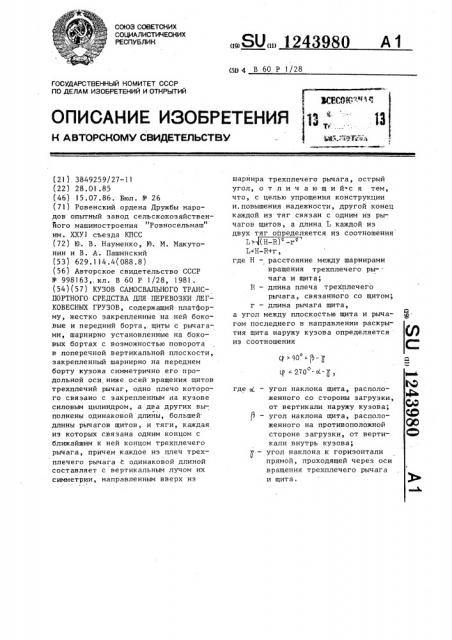 Кузов самосвального транспортного средства для перевозки легковесных грузов (патент 1243980)