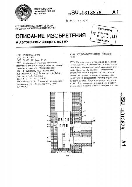 Воздухонагреватель доменной печи (патент 1313878)