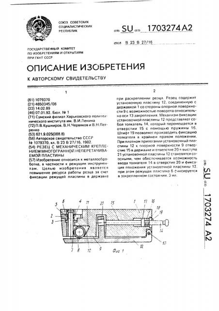 Резец с механическим креплением многогранной неперетачиваемой пластины (патент 1703274)