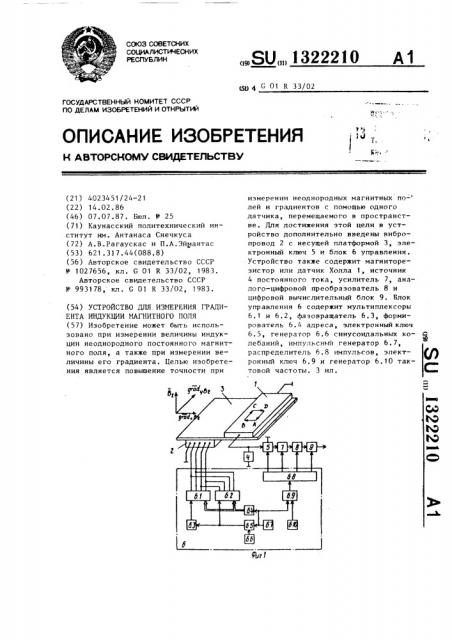 Устройство для измерения градиента индукции магнитного поля (патент 1322210)