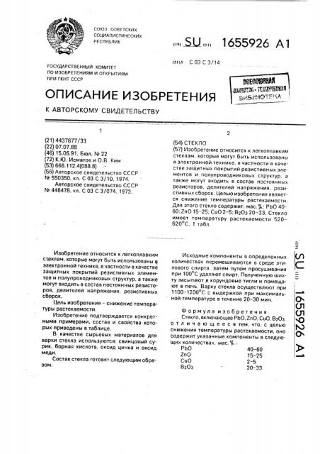 Стекло (патент 1655926)