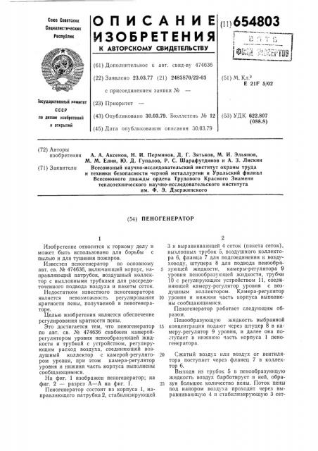 Пеногенератор (патент 654803)