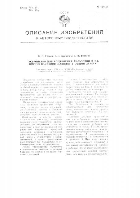 Устройство для соединения гильзовой и папиросо-набивной машины в общий агрегат (патент 105516)