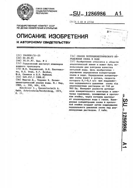 Способ потенциометрического определения озона в воде (патент 1286986)