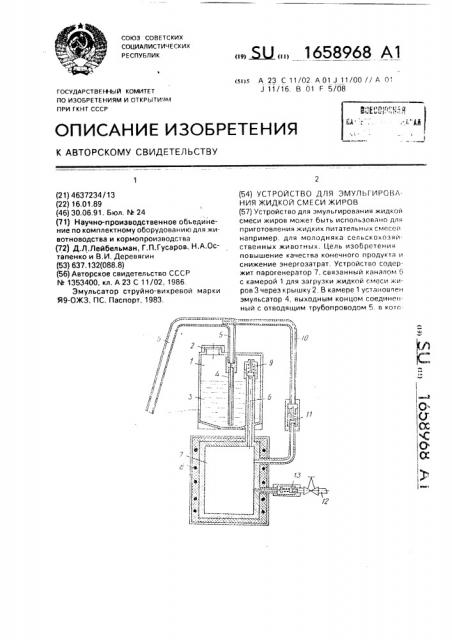 Устройство для эмульгирования жидкой смеси жиров (патент 1658968)