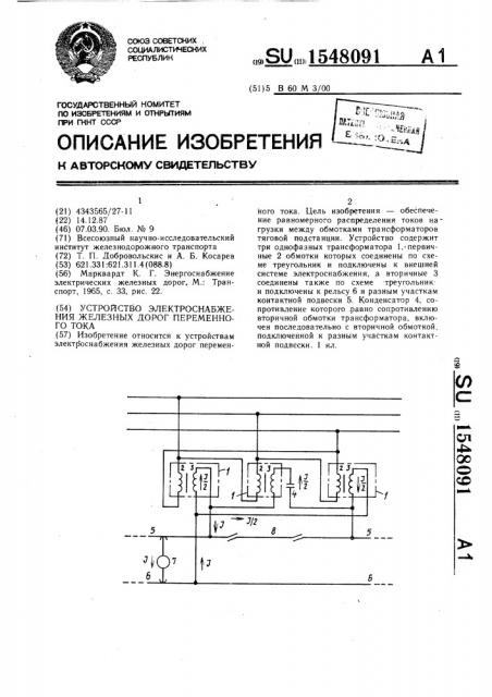 Устройство электроснабжения железных дорог переменного тока (патент 1548091)