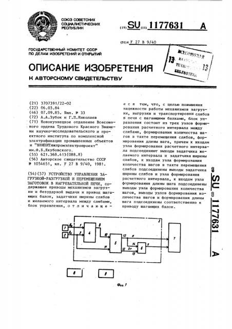 Устройство управления загрузкой-разгрузкой и перемещением заготовок в нагревательной печи (патент 1177631)