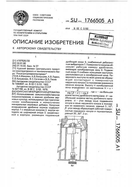 Конусная инерционная дробилка (патент 1766505)