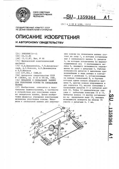 Механизм к сновальной машине для уплотнения основы на сновальном валике (патент 1359364)