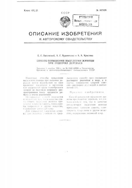 Способ повышения выделения живицы при подсочке деревьев (патент 107128)