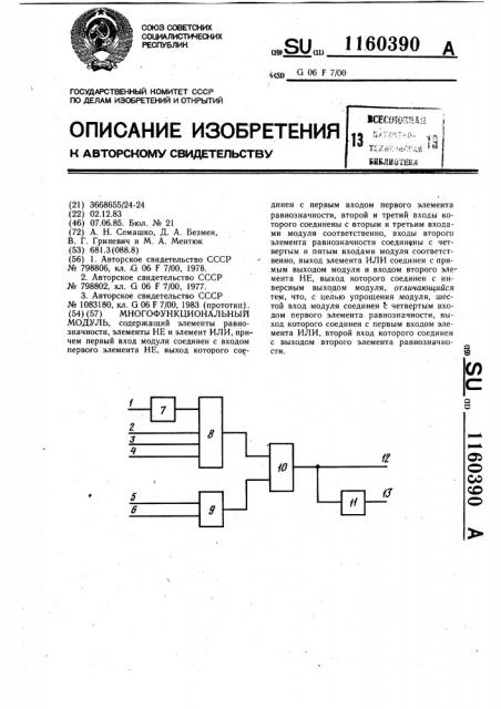 Многофункциональный модуль (патент 1160390)