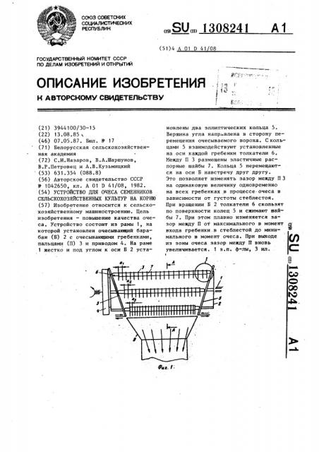 Устройство для очеса семенников сельскохозяйственных культур на корню (патент 1308241)