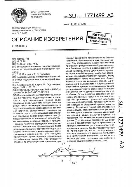 Способ понижения уровня воды горного завального озера (патент 1771499)