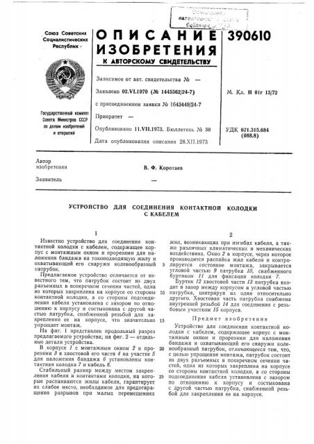 Устройство для соединения контактной колодки (патент 390610)