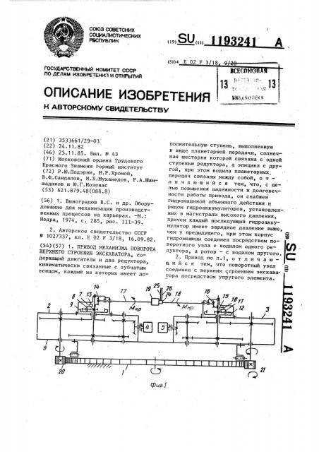 Привод механизма поворота верхнего строения экскаватора (патент 1193241)