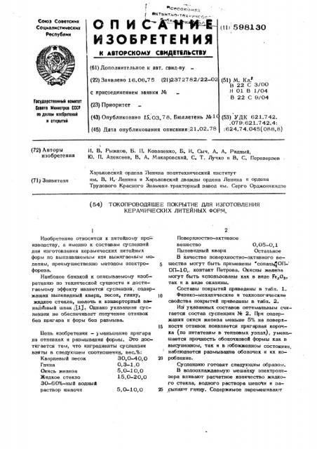 Токопроводящее покрытие для изготовления керамических литейных форм (патент 598130)