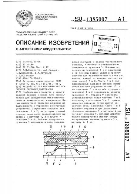 Устройство для механических испытаний листовых материалов (патент 1385007)