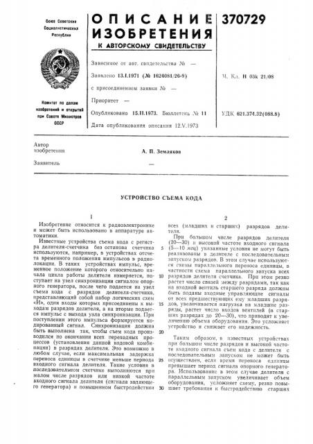 Устройство съема кода (патент 370729)