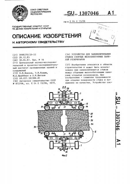 Устройство для замоноличивания стыков сборных железобетонных панелей резервуаров (патент 1307046)