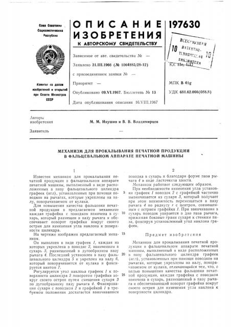 Механизм для прокалывания печатной продукции в фальцевальном аппарате печатной машины (патент 197630)