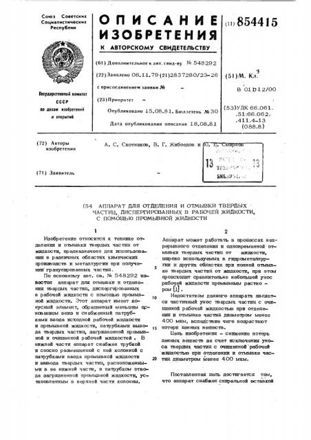 Аппарат для отделения и отмывки твердых частиц, диспергированных в рабочей жидкости,с помощью промывной жидкости (патент 854415)