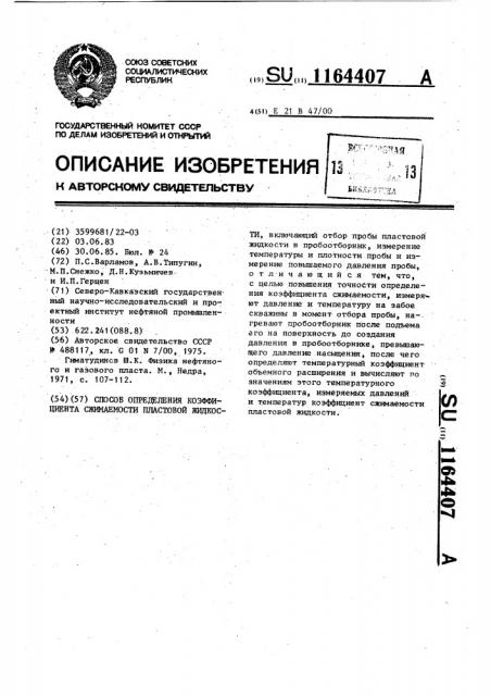 Способ определения коэффициента сжимаемости пластовой жидкости (патент 1164407)