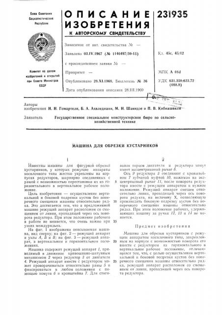 Обрезки кустарников (патент 231935)