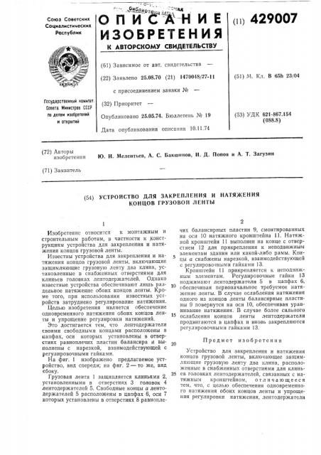 Устройство для закрепления и натяжения концов грузовой ленты (патент 429007)