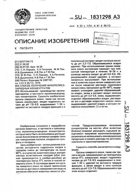 Способ получения мукополисахаридных концентратов (патент 1831298)