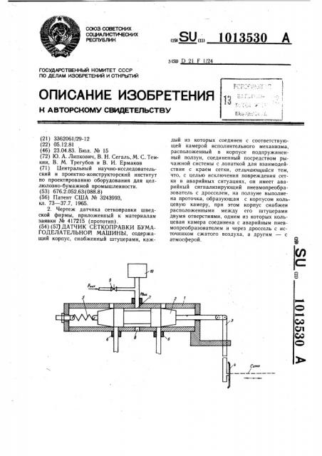 Датчик сеткоправки бумагоделательной машины (патент 1013530)