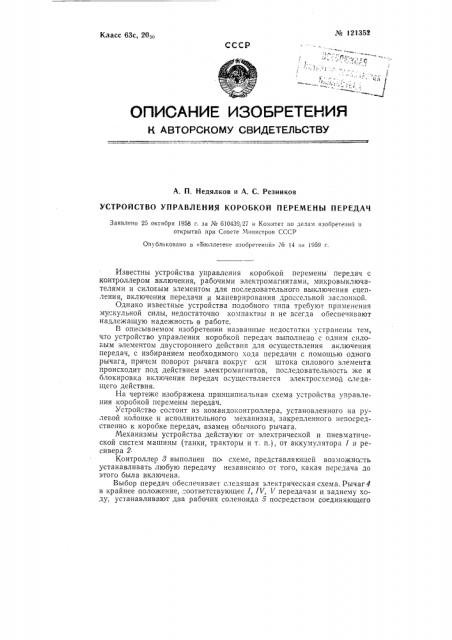 Электропневматическое устройство управления коробкой перемены передач (патент 121352)