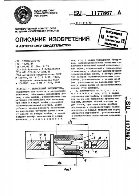 Полосковый выключатель (патент 1177867)