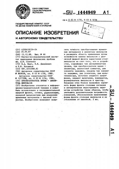 Преобразователь время-амплитуда импульсов (патент 1444949)