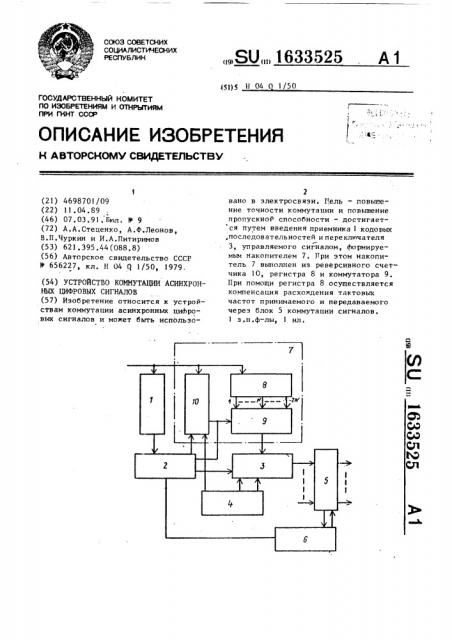 Устройство коммутации асинхронных цифровых сигналов (патент 1633525)