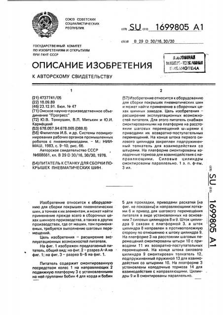 Питатель к станку для сборки покрышек пневматических шин (патент 1699805)